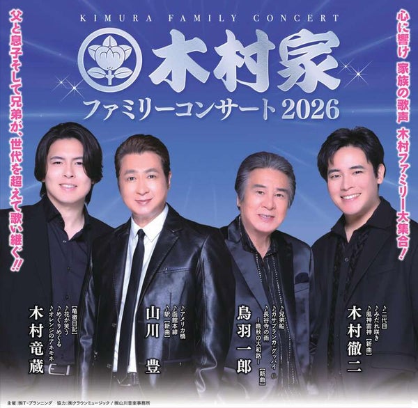 【富山・高岡・砺波エリア発】 全席指定!1階席確約!木村家ファミリーコンサート 2026 in 名古屋 日帰り1